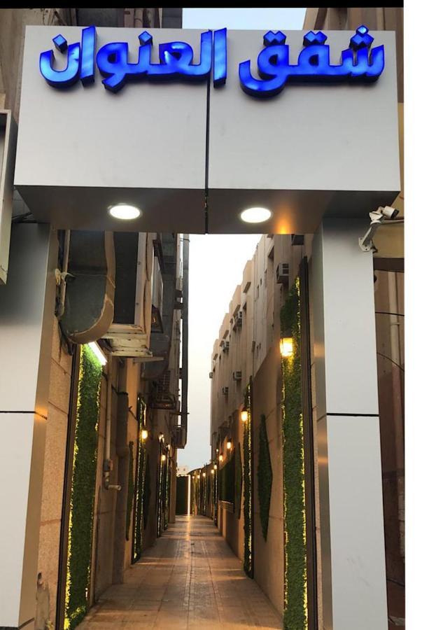 Inwan Residential Units Lejlighedshotel Dammam Eksteriør billede